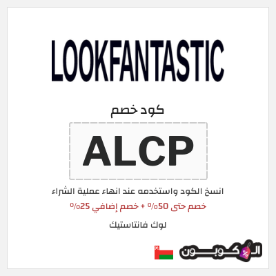 كوبون خصم لوك فانتاستيك (ALCP) خصم حتى 50% + خصم إضافي 25%