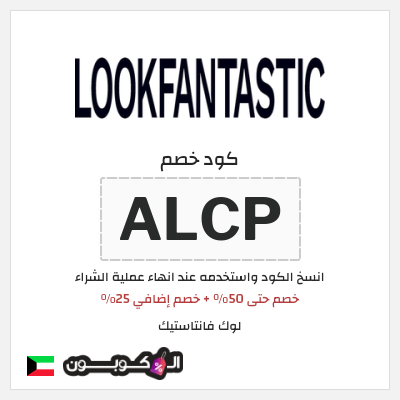 كوبون خصم لوك فانتاستيك (ALCP) خصم حتى 50% + خصم إضافي 25%