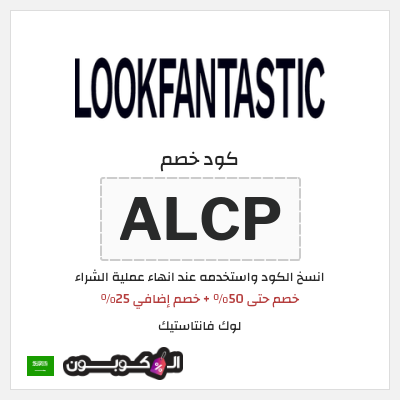 كوبون خصم لوك فانتاستيك (ALCP) خصم حتى 50% + خصم إضافي 25%