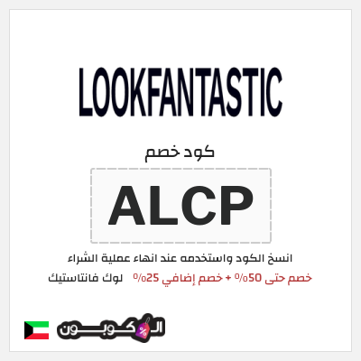 كوبون خصم لوك فانتاستيك (ALCP) خصم حتى 50% + خصم إضافي 25%