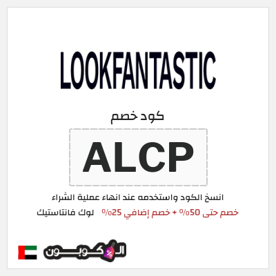 كوبون خصم لوك فانتاستيك (ALCP) خصم حتى 50% + خصم إضافي 25%
