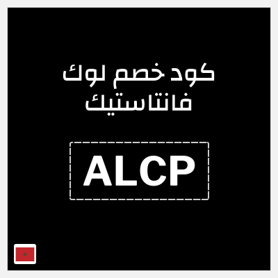 كوبون خصم لوك فانتاستيك (ALCP) خصم حتى 50% + خصم إضافي 25%