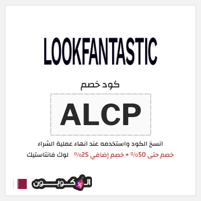كوبون خصم لوك فانتاستيك (ALCP) خصم حتى 50% + خصم إضافي 25%