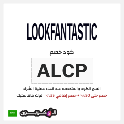 كوبون خصم لوك فانتاستيك (ALCP) خصم حتى 50% + خصم إضافي 25%