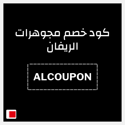 كود كوبون خصم مجوهرات الريفان خصم 10%