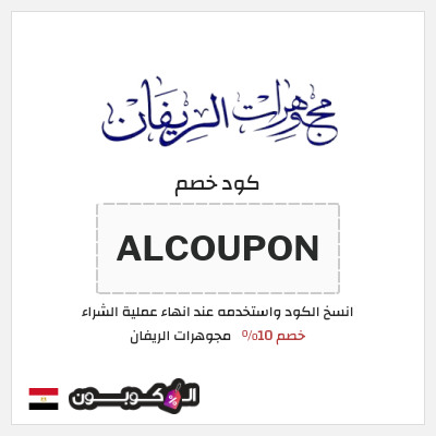 كود كوبون خصم مجوهرات الريفان خصم 10%