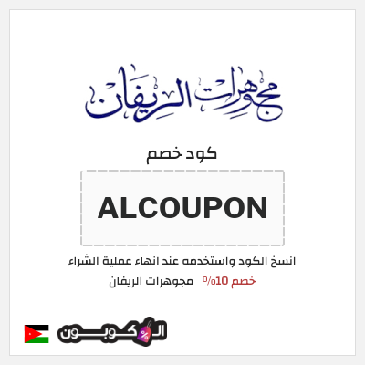 كود كوبون خصم مجوهرات الريفان خصم 10%