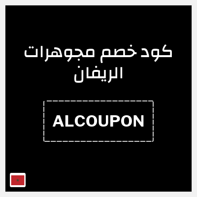 كود كوبون خصم مجوهرات الريفان خصم 10%