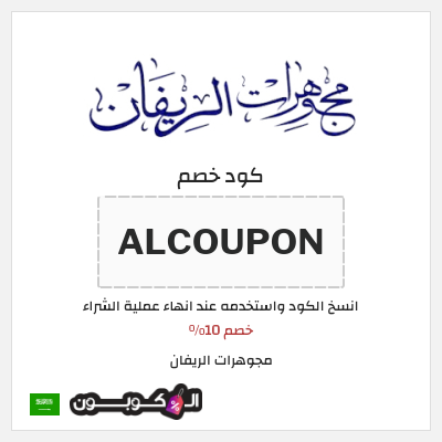 كود كوبون خصم مجوهرات الريفان خصم 10%