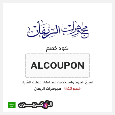 كوبون خصم مجوهرات الريفان (ALCOUPON) خصم 10%