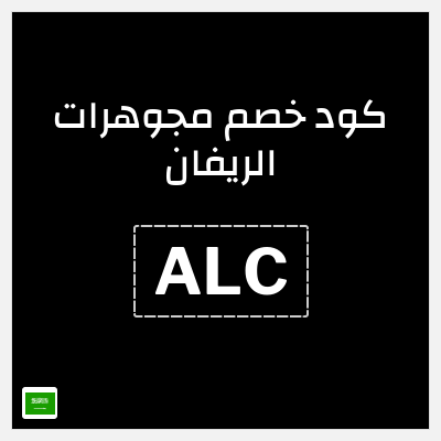 كوبون خصم مجوهرات الريفان (ALC) خصم حتى 35% + خصم بقيمة 10%