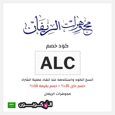 كوبون خصم مجوهرات الريفان (ALC) خصم حتى 35% + خصم بقيمة 10%