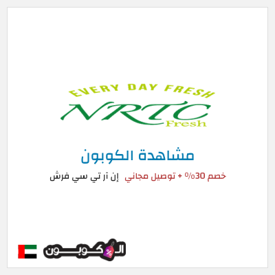 كود كوبون خصم إن آر تي سي فرش خصم 30%