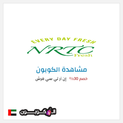 كوبون خصم إن آر تي سي فرش خصم 30%