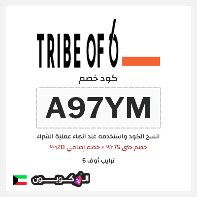 نصيحة ترايب أوف 6