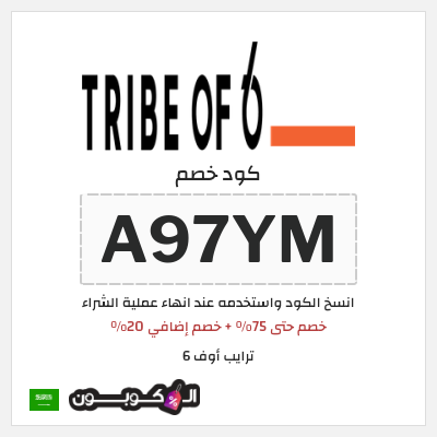 كود كوبون خصم ترايب أوف 6 خصم 20%