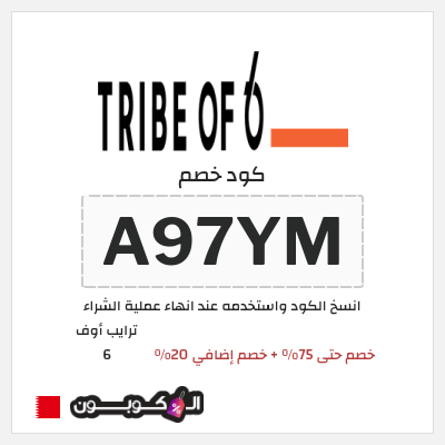 كود كوبون خصم ترايب أوف 6 خصم 20%
