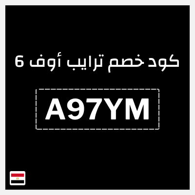 كود كوبون خصم ترايب أوف 6 خصم 20%