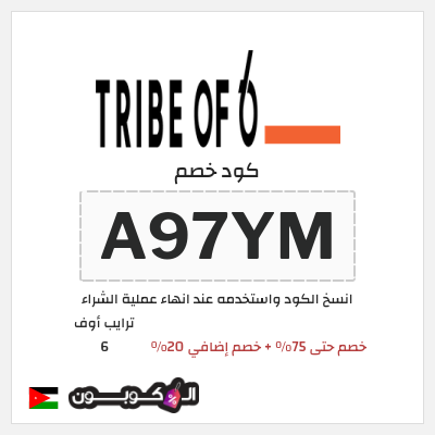 كود كوبون خصم ترايب أوف 6 خصم 20%