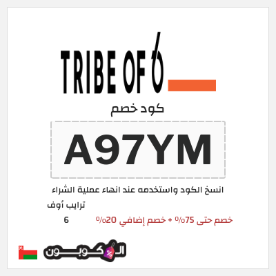 كود كوبون خصم ترايب أوف 6 خصم 20%