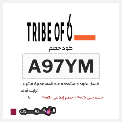 كود كوبون خصم ترايب أوف 6 خصم 20%