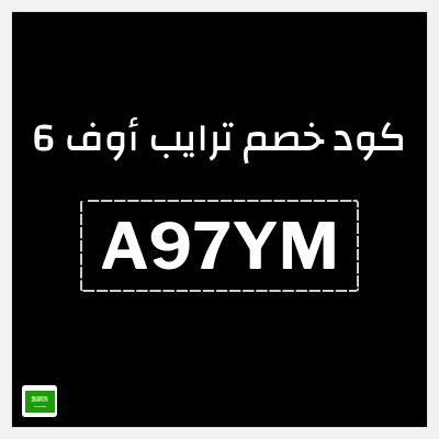 نصيحة ترايب أوف 6