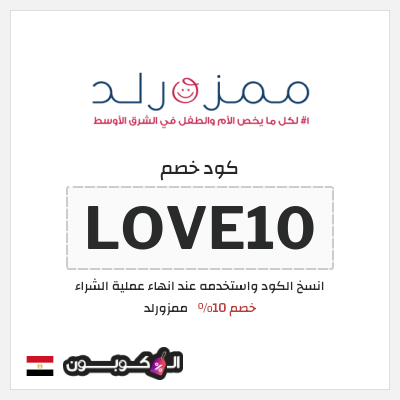 كود كوبون خصم ممزورلد كوبونات خصم تصل إلى 10%