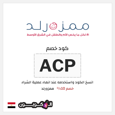 كود كوبون خصم ممزورلد كوبونات خصم تصل إلى 10%