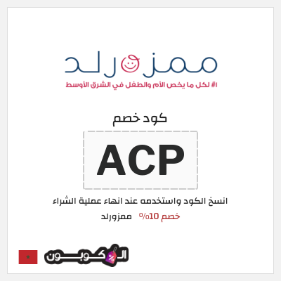 كود كوبون خصم ممزورلد كوبونات خصم تصل إلى 10%
