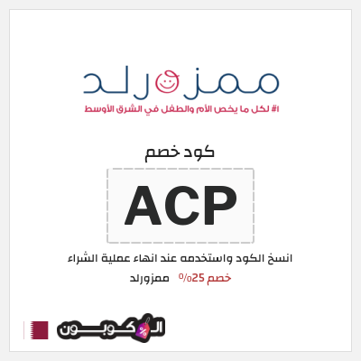 كود كوبون خصم ممزورلد كوبونات خصم تصل إلى 25%