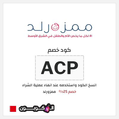 كود كوبون خصم ممزورلد كوبونات خصم تصل إلى 25%