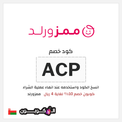 كود كوبون خصم ممزورلد كوبونات خصم 10% فعالة