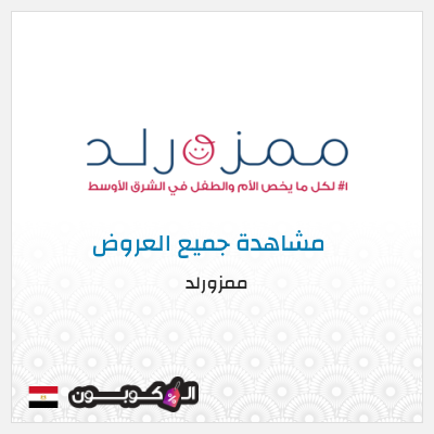 كود كوبون خصم ممزورلد 10% كوبون تخفيض حصري