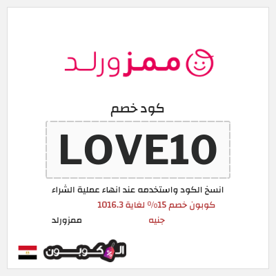 كود كوبون خصم ممزورلد كوبونات خصم 15% فعالة