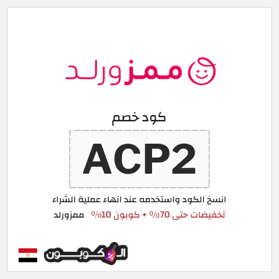 كود كوبون خصم ممزورلد كوبونات خصم 15% فعالة