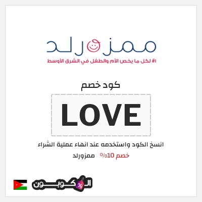 كود كوبون خصم ممزورلد 10% كوبون تخفيض حصري