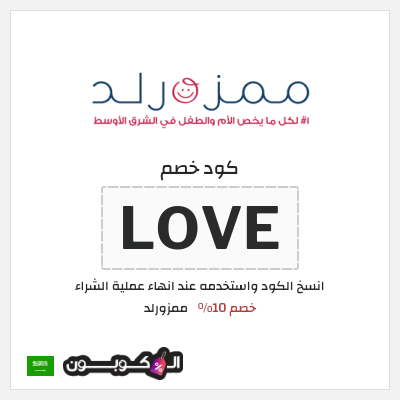 كود كوبون خصم ممزورلد 10% كوبون تخفيض حصري