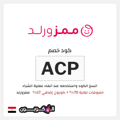 كود كوبون خصم ممزورلد كوبونات خصم 17% فعالة