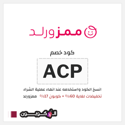 كود كوبون خصم ممزورلد كوبونات خصم 17% فعالة