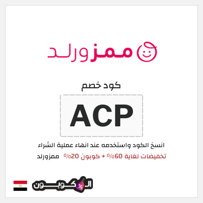 كود كوبون خصم ممزورلد كوبونات خصم 20% فعالة