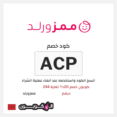 كود كوبون خصم ممزورلد كوبونات 20% موثقة اليوم