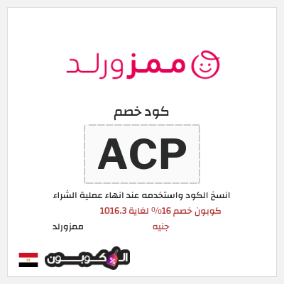 كود كوبون خصم ممزورلد كوبونات 20% موثقة اليوم