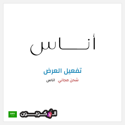 شحن مجاني اناس شحن مجاني