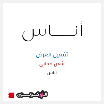 شحن مجاني اناس شحن مجاني