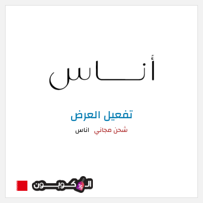 شحن مجاني اناس شحن مجاني