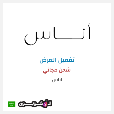 شحن مجاني اناس شحن مجاني