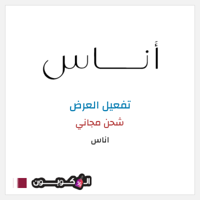 شحن مجاني اناس شحن مجاني