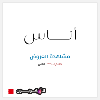 تنزيلات اناس (ALC10) خصم 10%