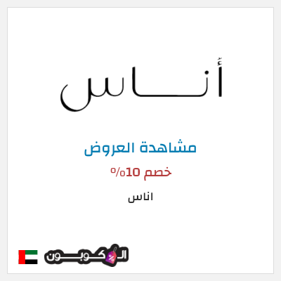 تنزيلات اناس (ALC10) خصم 10%