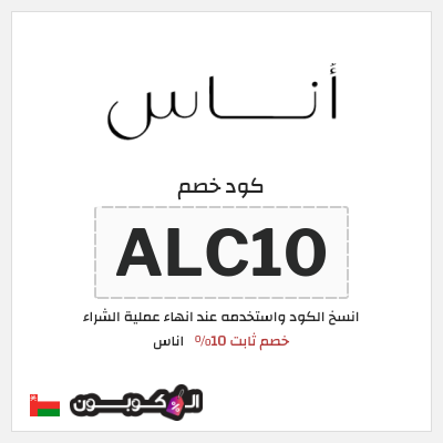 كوبون خصم اناس (ALC10) خصم ثابت 10%
